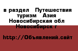  в раздел : Путешествия, туризм » Азия . Новосибирская обл.,Новосибирск г.